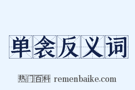 单衾反义词是什么意思的图片
